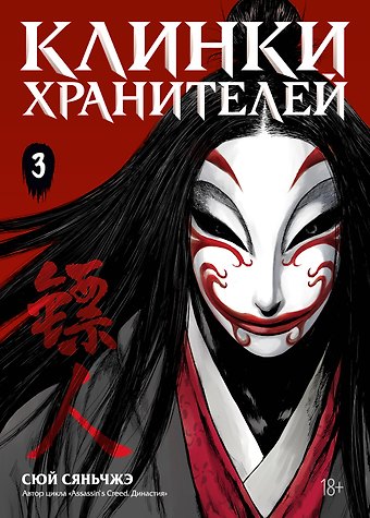 Сяньчжэ Сюй Клинки хранителей. Том 3 (Blades of the Guardians). Маньхуа