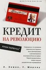 Збинек Земан Кредит на революцию План Парвуса