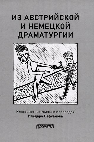 Ильдар С. Сафуанов Из австрийской и немецкой драматургии: Пьесы австрийских и немецких драматургов-классиков