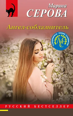 Марина Сергеевна Серова Ангел-соблазнитель