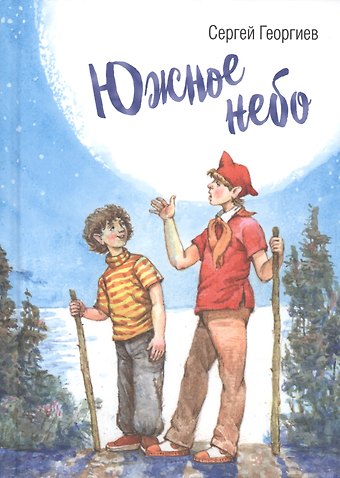 Сергей Георгиевич Георгиев Южное небо