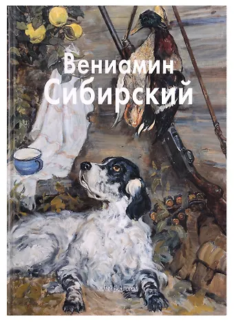 Татьяна Петровна Скоробогатова Вениамин Сибирский: Альбом
