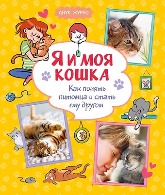 Анук Журно Я и моя кошка. Как понять питомца и стать ему другом