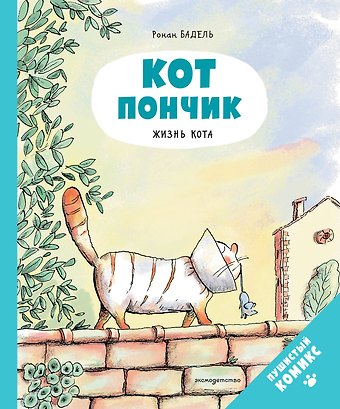 Ронан Бадель Кот Пончик. Жизнь кота