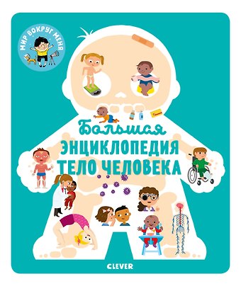 Большая энциклопедия. Тело человека