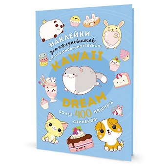Kawaii Dream: Наклейки для ежедневников, смартфонов, ноутбуков! Более 400 няшных стикеров!