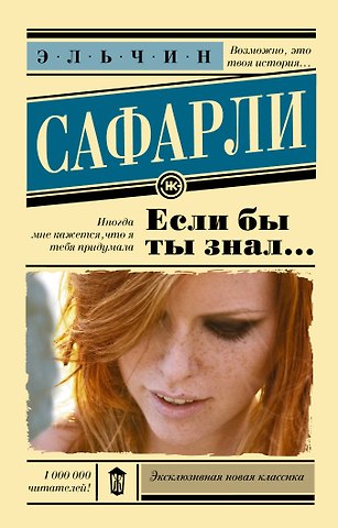 Эльчин Сафарли Если бы ты знал...