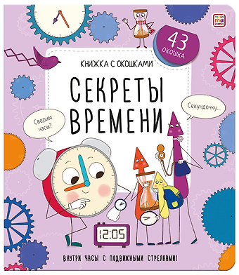 Секреты времени. Книжка с окошками