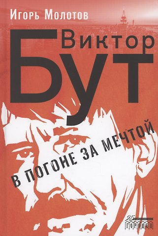Игорь Владимирович Молотов Виктор Бут. В погоне за мечтой