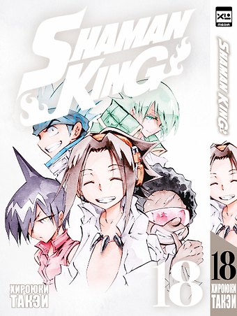 Хироюки Такэи Король шаманов. Том 18 (Shaman King). Манга