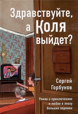 Сергей Горбунов Здравствуйте, а Коля выйдет? Роман о приключениях и любви в эпоху больших перемен