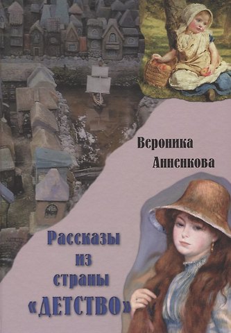 Вероника Анненкова Рассказы из страны Детство