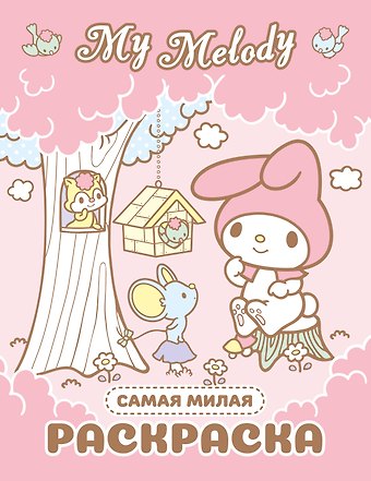My Melody. Самая милая раскраска