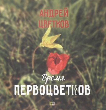 Андрей Владимирович Цветков Время первоцветков. Фотоальбом