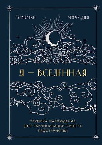 Книга для записей А5 88л Я - вселенная. Блокнот для заметок с техникой наблюдения (оформление ночь)