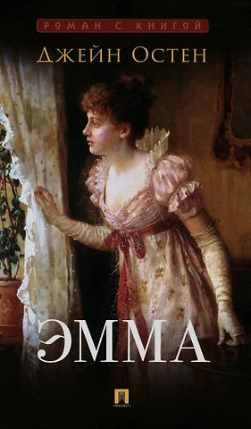 Джейн Остен Эмма. Роман