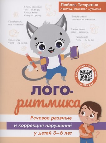 Любовь Александровна Татаркина Логоритмика: речевое развитие и коррекция нарушений у детей 3-6 лет