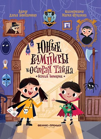 Дарья Бондаренко Юные вампиры и острая тайна