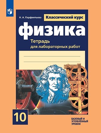 Наталия Андреевна Парфентьева Физика. 10 класс. Базовый и углубленный уровни. Тетрадь для лабораторных работ