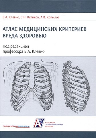 Владимир Александрович Клевно, Сергей Николаевич Куликов Атлас медицинских критериев вреда здоровью. 2-е издание