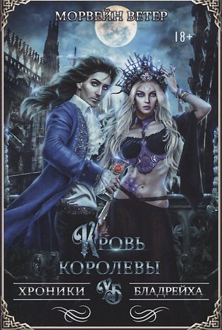 Морвейн Ветер Кровь королевы