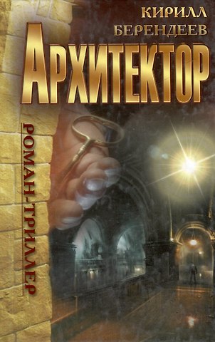 Архитектор : роман