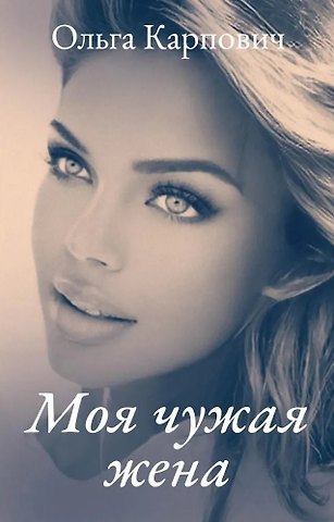 Ольга Карпович Моя чужая жена