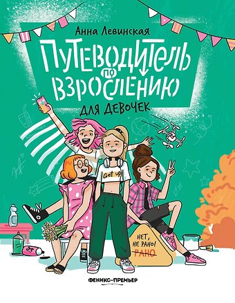 Анна Юрьевна Левинская Путеводитель по взрослению для девочек