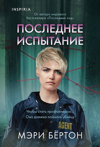Мэри Бёртон Последнее испытание