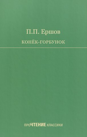 Петр Павлович Ершов Конёк-Горбунок