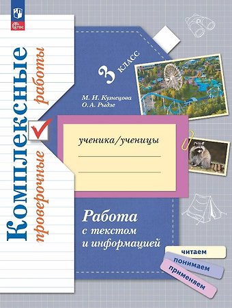 Марина Ивановна Кузнецова, Оксана Анатольевна Рыдзе Работа с текстом и информацией. 3 класс. Комплексные проверочные работы. ФГОС 2021