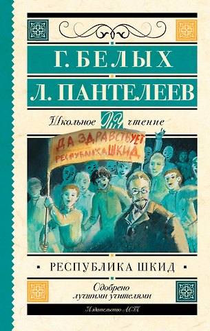 Леонид Пантелеев, Григорий Георгиевич Белых Республика ШКИД