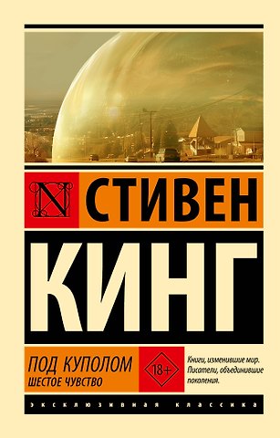 Стивен Кинг Под Куполом. Шестое чувство