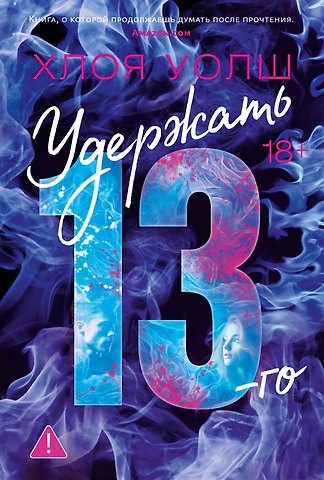 Хлоя Уолш Удержать 13-го