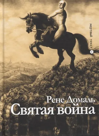 Рене Домаль Святая война. Сборник