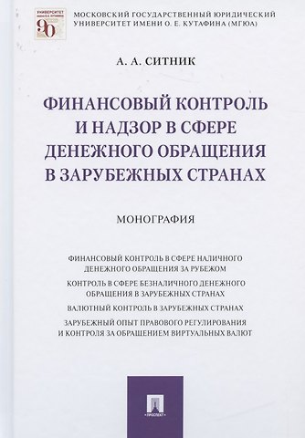 Александр Александрович Ситник Финансовый контроль и надзор в сфере денежного обращения в зарубежных странах. Монография