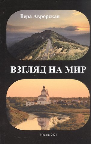 Вера Николаевна Аврорская Взгляд на мир: стихи