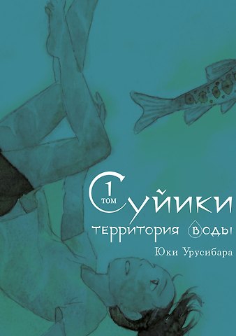 Юки Урусибара Суйики: территория воды. Том 1. Манга