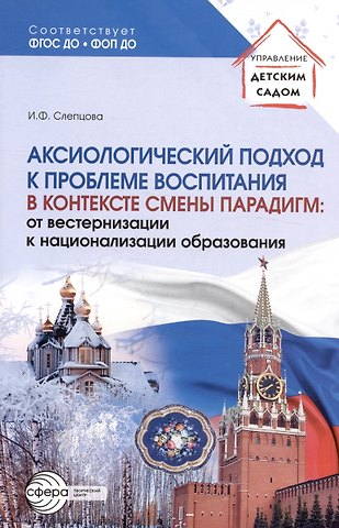 Ирина Федоровна Слепцова Аксиологический подход к проблеме воспитания в контексте смены парадигм: от вестернизации к национализации образования