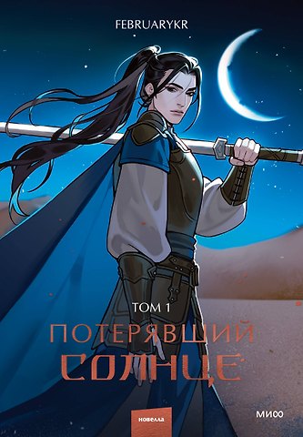 FebruaryKr Потерявший солнце. Том 1