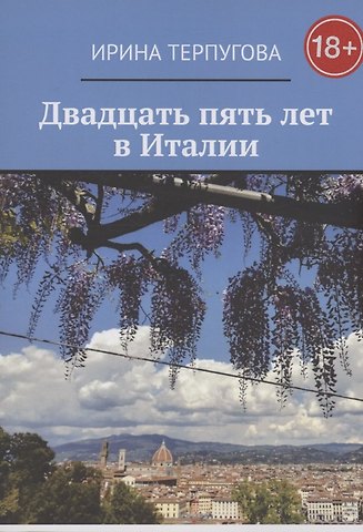Ирина Александровна Терпугова Двадцать пять лет в Италии