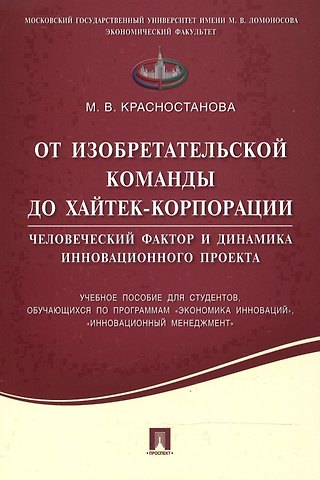 От изобретательской команды до хайтек-корпорации.Человеческий фактор и динамика инновационного проек