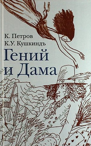 К. Петров Гений и дама: Сб. стихов