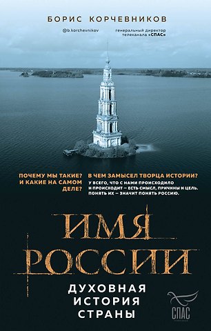 Борис Вячеславович Корчевников Имя России. Духовная история страны