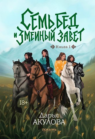 Дарья Акулова Семь бед и змеиный завет. Книга 1