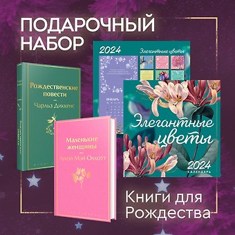 Чарльз Диккенс, Луиза Мэй Олкотт Набор Книги для Рождества (книга Маленькие женщины, книга Рождественские повести, календарь Элегантная классика)