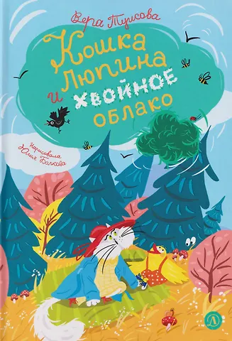Вера Николаевна Туисова Кошка Люпина и хвойное облако