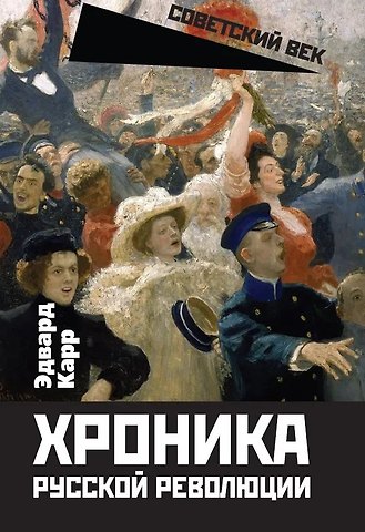 Эдвард Карр Хроника русской революции