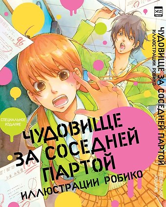 Робико Чудовище за соседней партой. Специальное издание. (Tonari no Kaibutsu-kun). Артбук