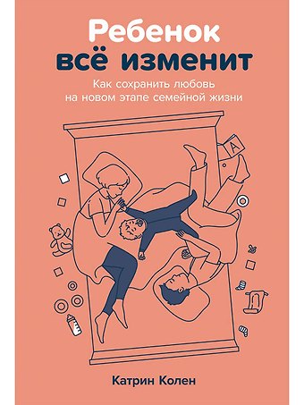 Катрин Колен Ребенок всё изменит: Как сохранить любовь на новом этапе семейной жизни